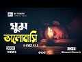 Ghum Valobashi (ঘুম ভালোবাসি) Samz Vai Song | Lofi Song | Sad | [Slowed+Reverb] MS TD MUSIC
