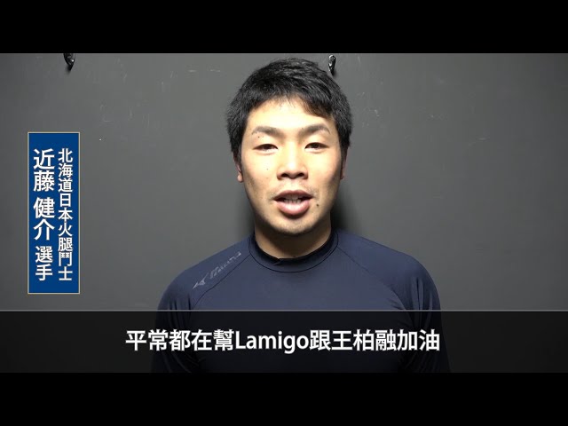 【YOKOSO桃猿】ファイターズ・近藤が台湾のファンにメッセージ