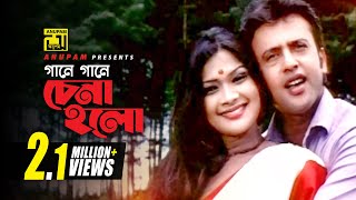 Gane Gane Chena Holo | গানে গানে চেনা হলো | Riaz & Shimla | Andrew & Samina | Na Bolo Na