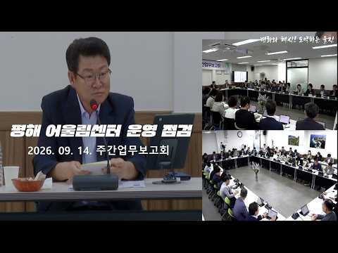 #울진 #군정 울진군 주간업무보고회(9.14) - 평해 어울림센터 운영 점검
