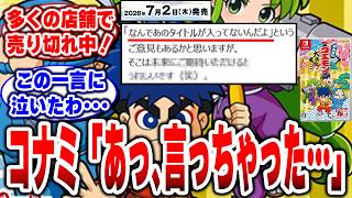 【ゴエモン】開発陣の"この一言"でファン歓喜！コレクション2が現実味に！【がんばれゴエモン大集合！】【ゴエモンコレクション】