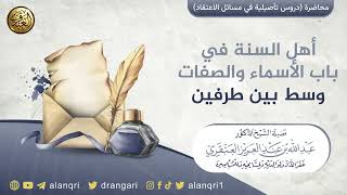 صورة أهل السنة في باب الأسماء والصفات وسط بين طرفين | الشيخ عبد الله العنقري