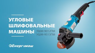 Энергомаш УШМ-9513ПМ - відео 1