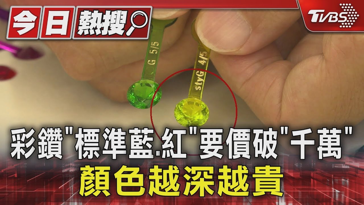 彩鑽「標準藍紅」要價破「千萬」顏色越深越貴