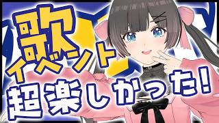 【振り返り】本当に楽しかった歌イベント！【#のんなま】