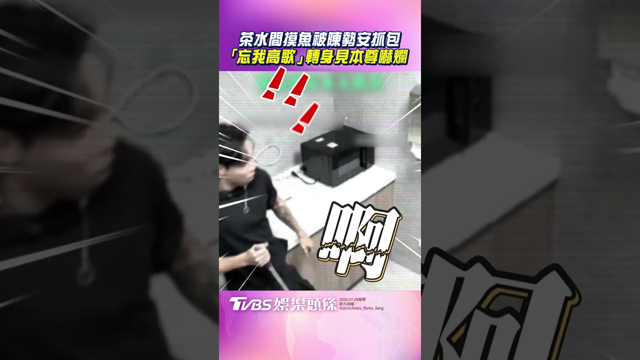 影音／員工茶水間摸魚被陳勢安抓包　「忘我高歌」轉身見本尊嚇爛
