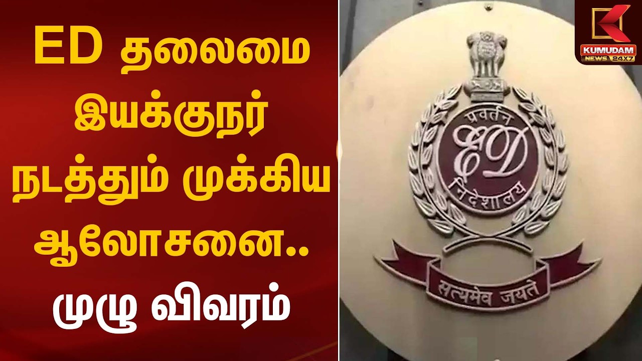 ED தலைமை இயக்குநர் நடத்தும் முக்கிய ஆலோசனை.. முழு விவரம் | ED Officers Meeting | Kumudam News