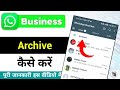 whatsapp business me archive kare | whatsapp archived chat hide kaise kare  @minitg