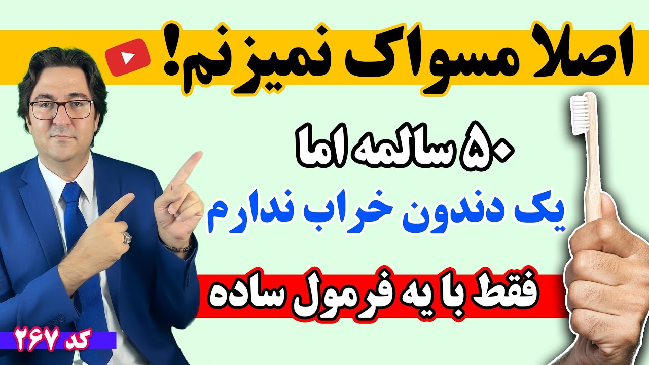 از همین امروز دیگه مسواک نزن! | بهترین خمیر دندان دنیا رو خودت درست کن و دیگه به دندانپزشکی نرو!