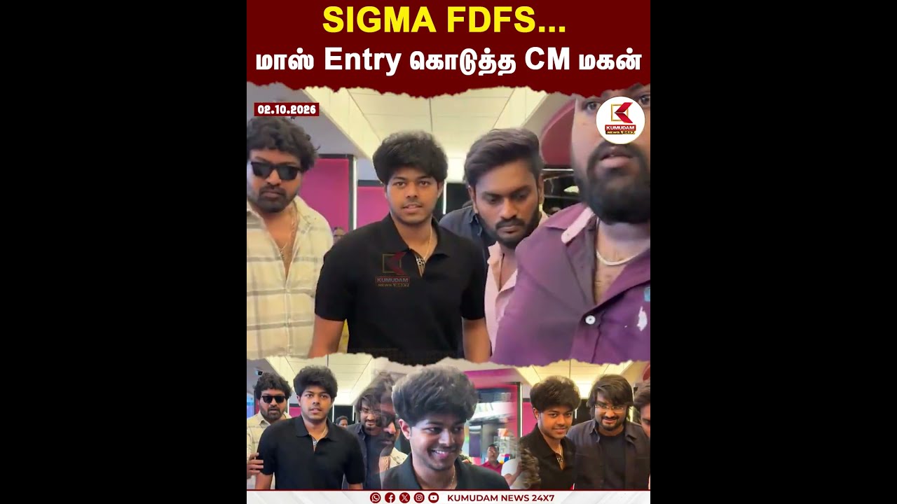 SIGMA FDFS... மாஸ் entry கொடுத்த CM மகன் | SIGMA | SANJAY | CM VIJAY SON | KUMUDAM | SHORTS