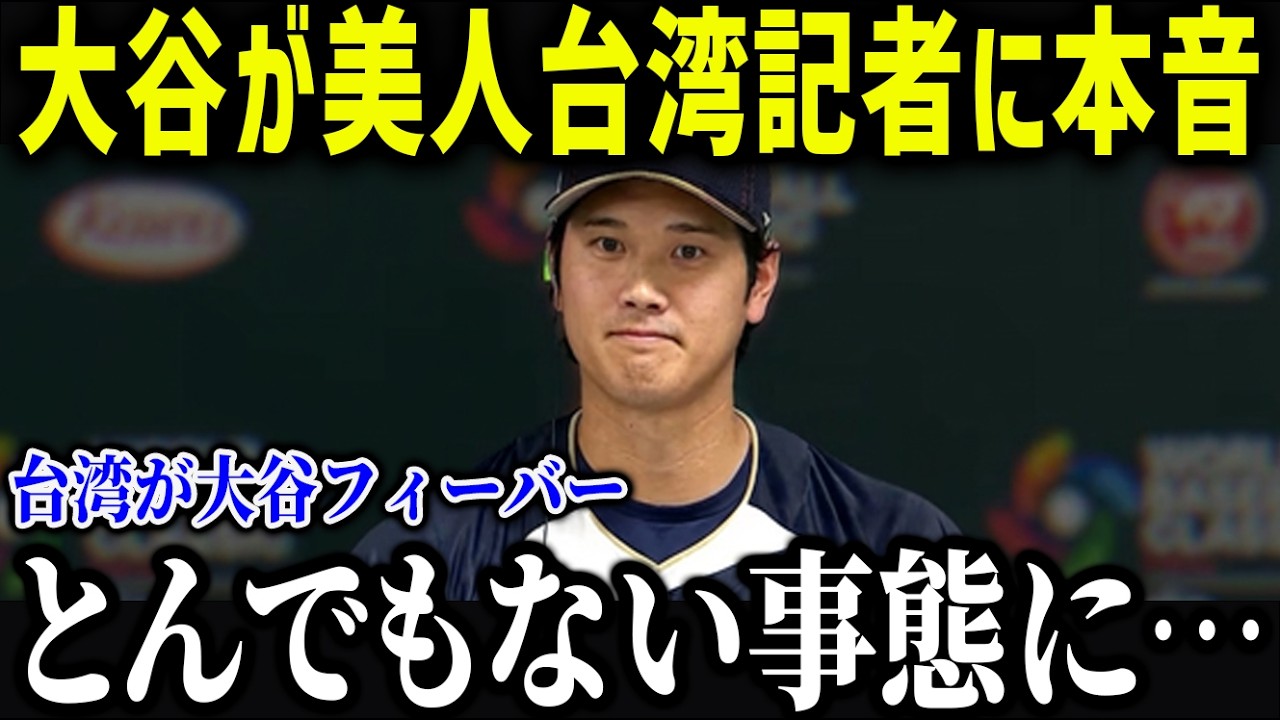 台湾記者が大谷の神対応にまさかの本音「こんな対応初めてだわ…」大谷の異常すぎる行動に全世界が涙【海外の反応/MLB/メジャー/野球】