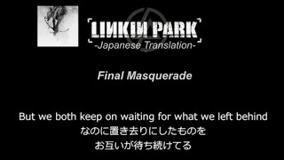 Final Masquerade和訳 リンキンパークの歌詞を徹底考察 解説 Legoon Blog 我が家の忘備録 Final Masquerade和訳 リンキンパークの歌詞を徹底考察 解説 Legoon Blog 我が家の忘備録