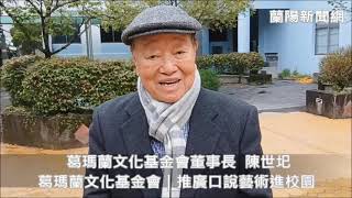 葛瑪蘭文化基金會｜推廣口說藝術進校園
