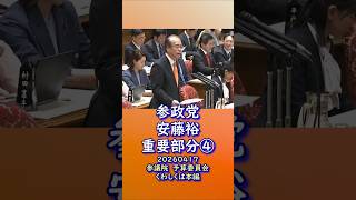 くわしくは本編🍊重要部分④🍊中小企業を倒産に追い込む消費税とコロナ融資返済🍊参政党【あんどう裕】【安藤裕】🍊参議院予算委員会20260407🍊詳しくは公式ホームページ→（概要欄にリンク）