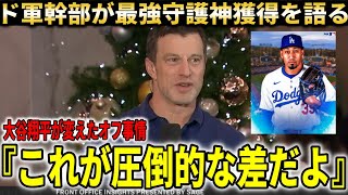 【大谷翔平】「多くは語れないけど…翔平が来てドジャースのオフが変わった」ド軍幹部が最強守護神ディアズの獲得裏側を語る！【大谷翔平/海外の反応】