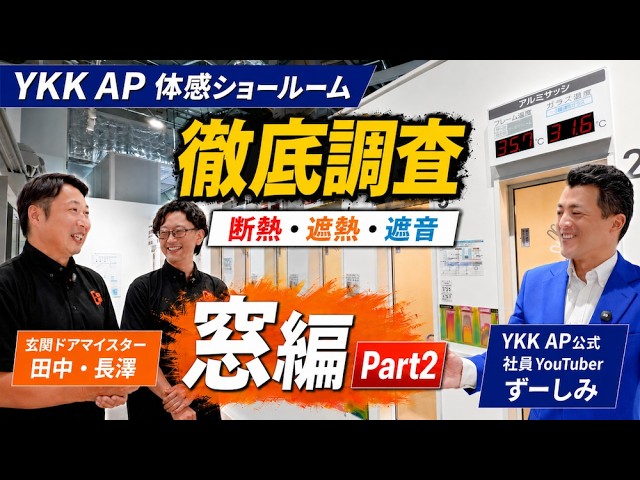 【YKK AP体感ショールーム】内窓・マドリモ体感比較｜結露軽減・夏の遮熱・防音・先進的窓リノベ2026【窓編 Part2】