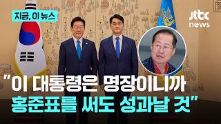 박용진 홍준표가 어떤 역할 맡아도 명장 이 대통령 스타일에 맞춰서 하면 성과날 것｜지금 이 뉴스