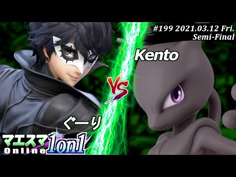 【#スマブラSP/#マエスマ】＜準決勝＞ぐーり(ジョーカー）VS Kento(ミュウツー)【1on1#199 オンライン大会/SSBU Online Tournament】