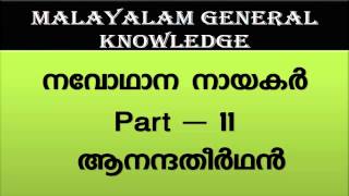 kerala renaissance leaders - ananda theerthan