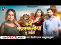शिल्पी राज Video जनि कलकतिया तू जइहा Jani Kalkatiy