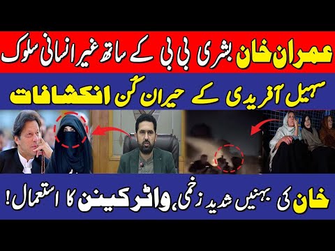 عمران خان ، بشری بی بی کے ساتھ غیر انسانی سلوک