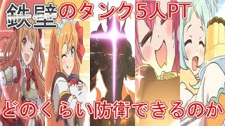 【プリコネR】鉄壁のタンク5人PT！どのくらい防衛できるのか【プリンセスコネクト！Re: Dive】