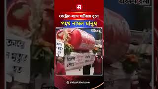 খাটিয়ায় পেট্রোল-গ্যাস তুলে রাস্তায় মানুষ, ভারতে অভিনব প্রতি*বাদ | Daily Sakalbela