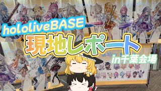 【ホロライブ】hololive BASE in 千葉会場に参戦っ！！！！【ゆっくり】