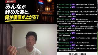 【深海サロン200回目】みんながやめた後、何が価値が上がる？