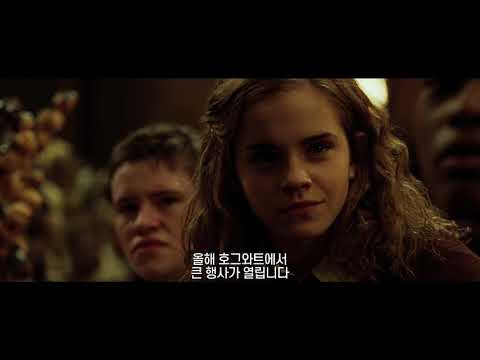 [해리 포터와 불의 잔] 재개봉 예고편