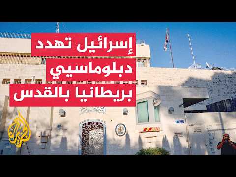 قنصلية بريطانيا في القدس الشرقية