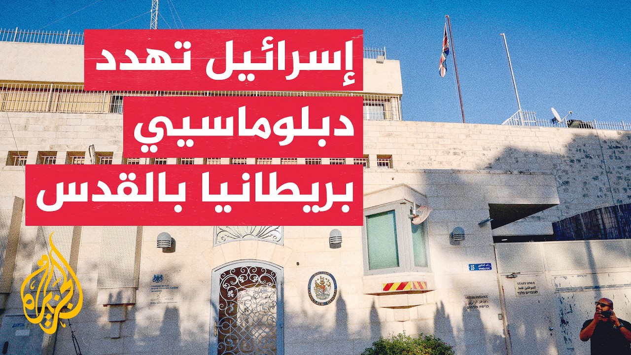 تل أبيب تبلغ بريطانيا بسحب اعتماد دبلوماسييها بعد عقوبات الاستيطان
