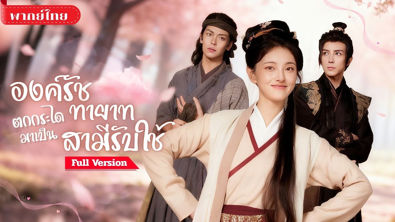 [พากย์ไทย ] สาวทะลุมิติอยู่ในร่าง“หญิงอ้วน” สามีที่เธอจับมากลับกลายเป็น..องค์รัชทายาทที่ปิดบังตัวตน?