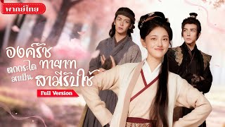 [พากย์ไทย💕] สาวทะลุมิติอยู่ในร่าง“หญิงอ้วน” สามีที่เธอจับมากลับกลายเป็น..องค์รัชทายาทที่ปิดบังตัวตน?