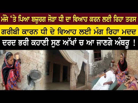 ਮੰਜੇ ‘ਤੇ ਪਿਆ ਬਜ਼ੁਰਗ ਜੋੜਾ ਧੀ ਦਾ ਵਿਆਹ ਕਰਨ ਲਈ ਰਿਹਾ ਤਰਸ