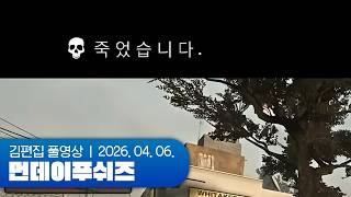 죽었습니다. | 먼데이푸쉬즈 260406 (레프트 4 데드 2)