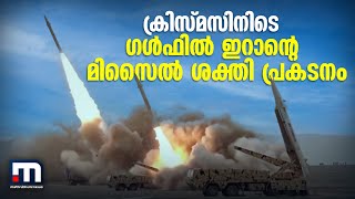 ക്രിസ്മസിനിടെ ഗള്‍ഫില്‍ ഇറാന്റെ മിസൈല്‍ശക്തി പ്രകടനം | Mathrubhumi News video