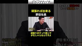 頑張れば出来る #令和の虎 #野田社長 #運送業 #ドライバー #Shorts