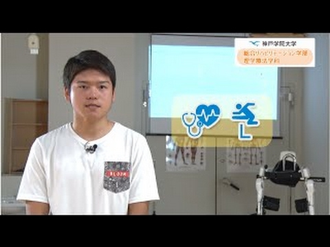 経営学科 神戸学院大学　学科紹介（総合リハビリテーション学部　理学療法学科）