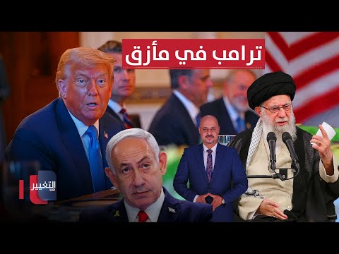 فيديو | قبل ضرب ايران.. العراق يتخذ خطوة استراتيجية وترامب في مأزق | الاقتصاد في أسبوع
