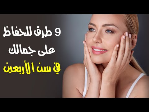 9 طرق للحفاظ على جمالك في سن الأربعين