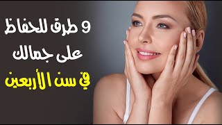 9 طرق للحفاظ على جمالك في سن الأربعين