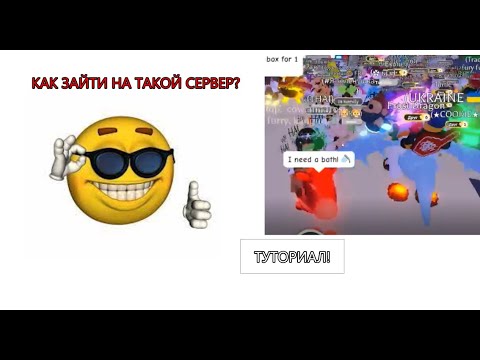 КАК ЗАЙТИ НА ДОНАТЕРСКИЙ СЕРВЕР В АДОПТ МИ?! ТУТОРИАЛ!