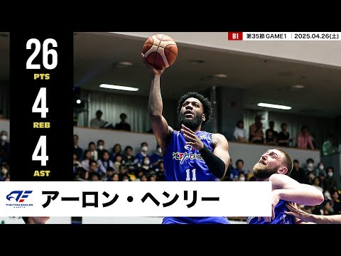 【プレーまとめ】FE名古屋#11 アーロン・ヘンリー|第35節GAME1|04.26.2025 プロバスケ (Bリーグ)