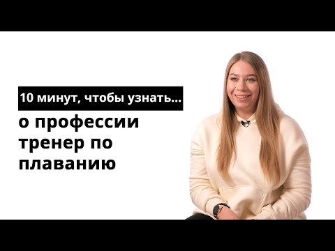 10 минут, чтобы узнать о профессии тренер по плаванию