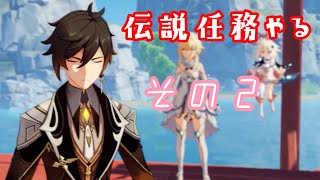 【原神】伝説任務古聞の章をやる。【Part２】