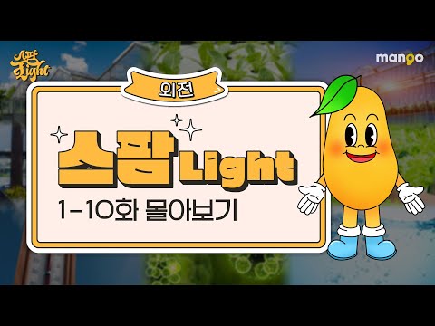 스마트팜에 대한 정보들을 한눈에 알아보는 몰아보기! [스팜 Light] 외전