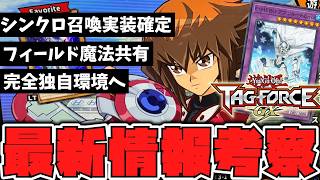 【遊戯王】 シンクロ実装確定！試遊などで判明した要素色々紹介 『TAG FORCE GX』 【ゆっくり解説】