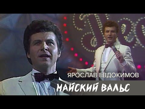 Ярослав Евдокимов - Майский вальс