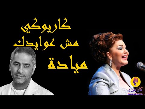 Mayada El Henawy - Mesh Awayedak Karaoke / ميادة الحناوي - مش عوايدك كاريوكي